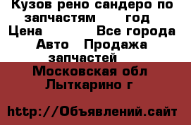Кузов рено сандеро по запчастям 2012 год › Цена ­ 1 000 - Все города Авто » Продажа запчастей   . Московская обл.,Лыткарино г.